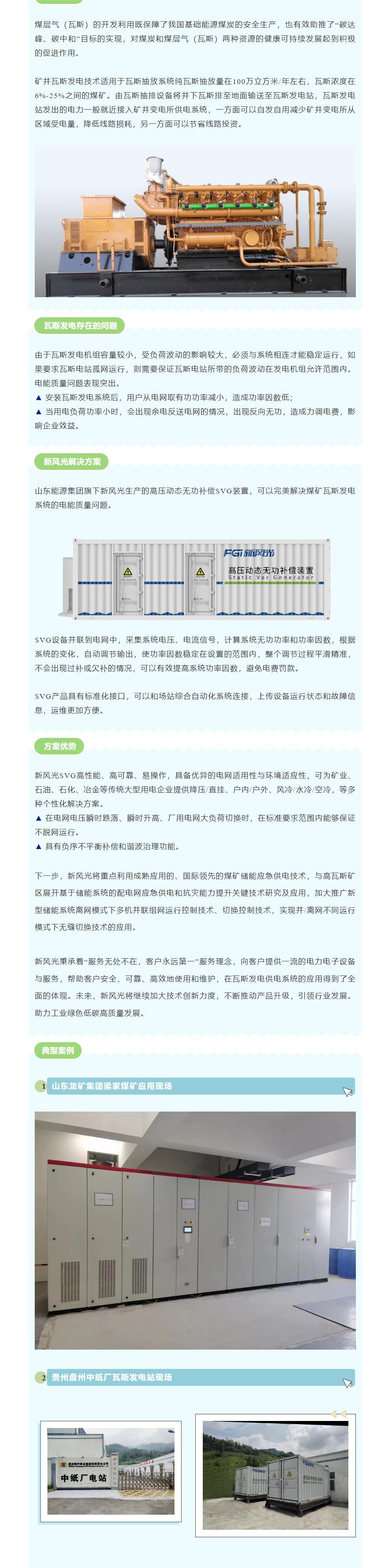 安全增效  九游(Jiuyou)娱乐SVG在煤矿瓦斯发电系统中的应用.jpg