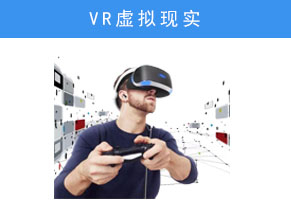 VR虚拟现实